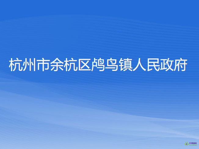 杭州市余杭区鸬鸟镇人民政府