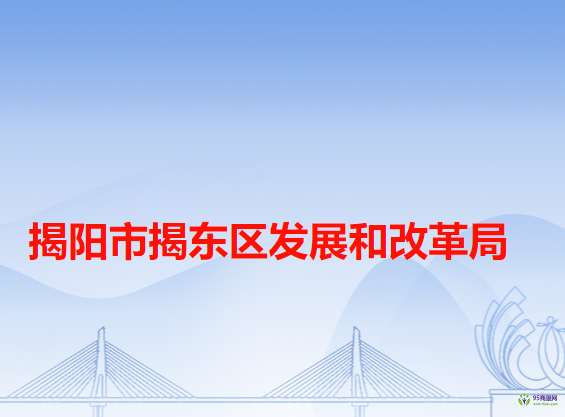 揭阳市揭东区发展和改革局