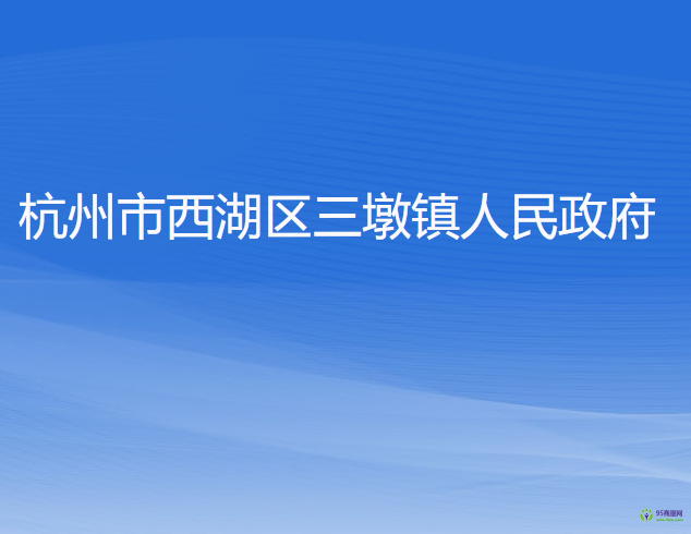 杭州市西湖区三墩镇人民政府