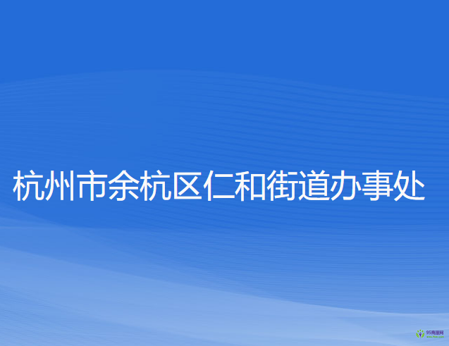 杭州市余杭区仁和街道办事处