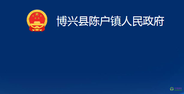 博兴县陈户镇人民政府