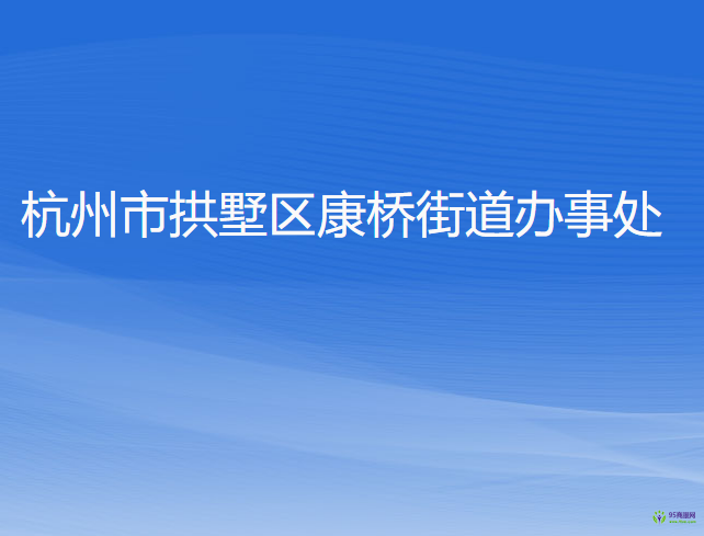 杭州市拱墅区康桥街道办事处