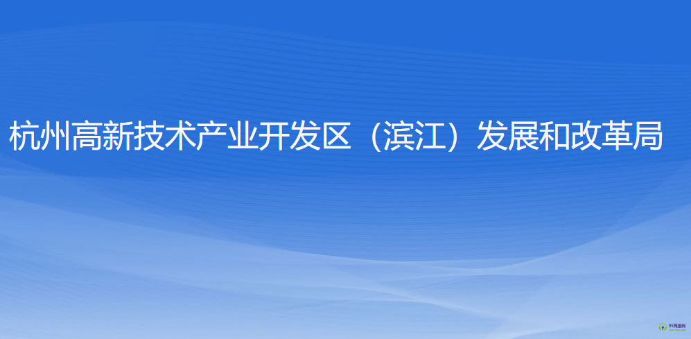 杭州高新技术产业开发区（滨江）发展和改革局