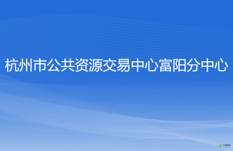 杭州市公共资源交易中心富阳分中心