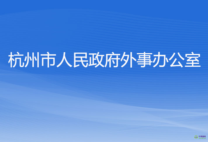 杭州市人民政府外事办公室