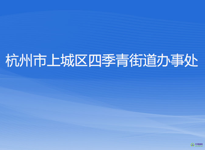 杭州市上城区四季青街道办事处