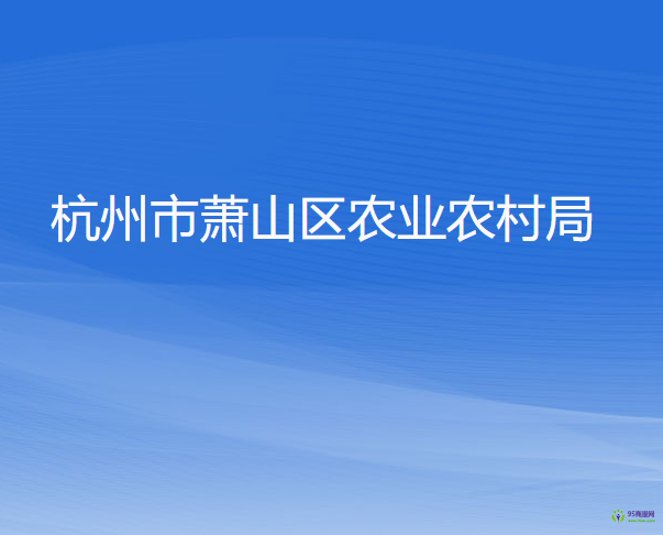 杭州市萧山区农业农村局