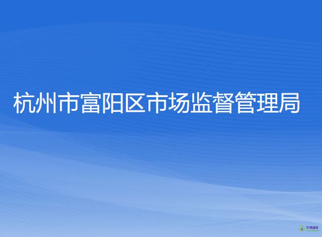 杭州市富阳区市场监督管理局