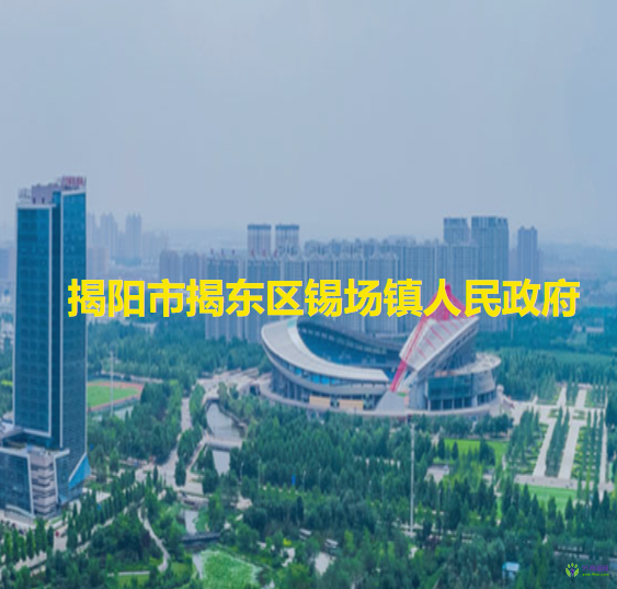 揭阳市揭东区锡场镇人民政府