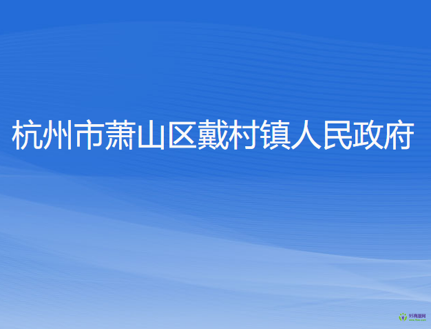 杭州市萧山区戴村镇人民政府