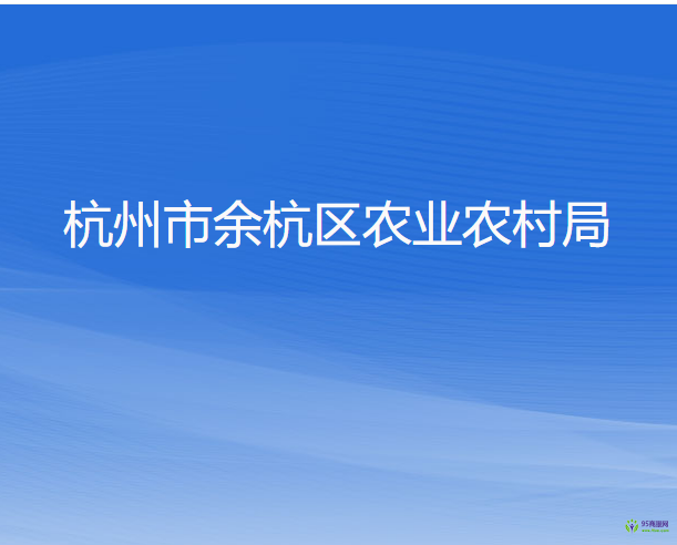 杭州市余杭区农业农村局