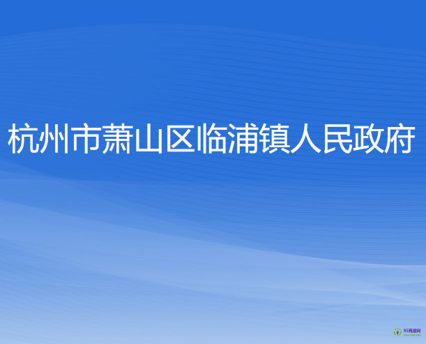 杭州市萧山区临浦镇人民政府