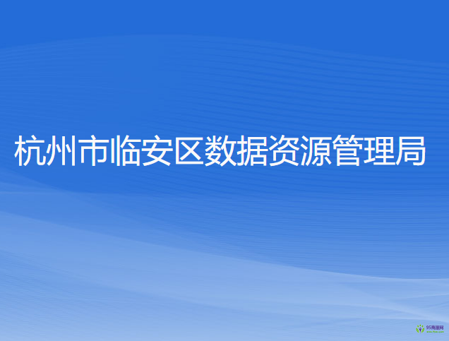 杭州市临安区数据资源管理局