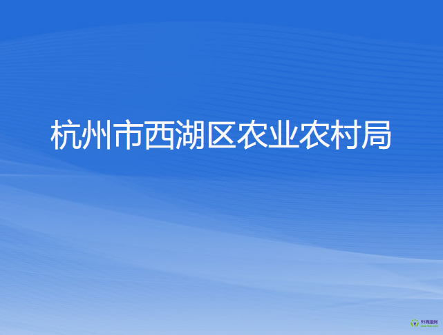 杭州市西湖区农业农村局