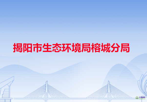 揭阳市生态环境局榕城分局