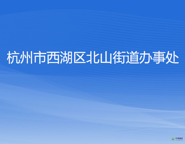 杭州市西湖区北山街道办事处