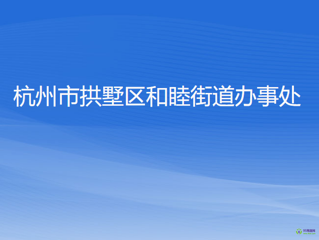 杭州市拱墅区和睦街道办事处