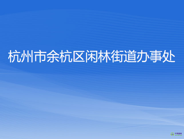 杭州市余杭区闲林街道办事处