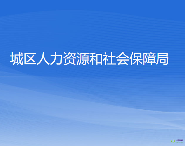 杭州市城区人力资源和社会保障局