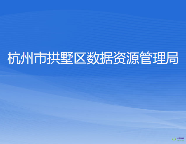 杭州市拱墅区数据资源管理局