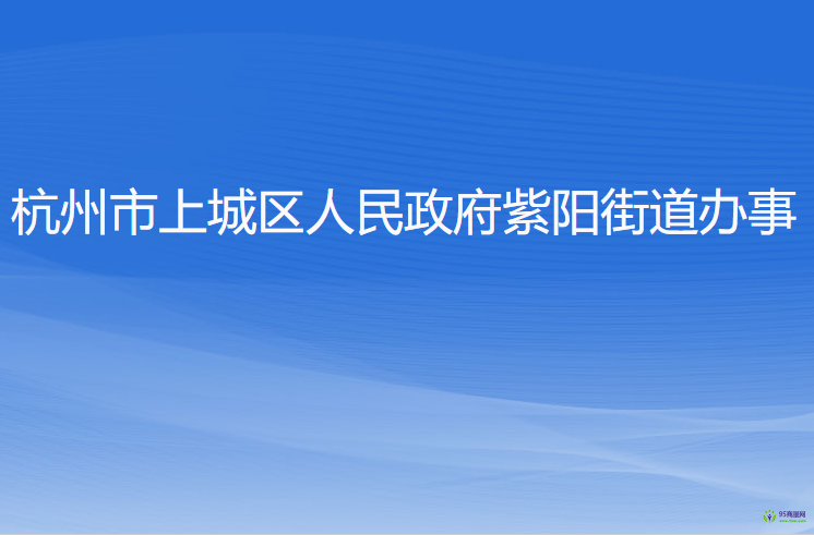 杭州市上城区紫阳街道办事处