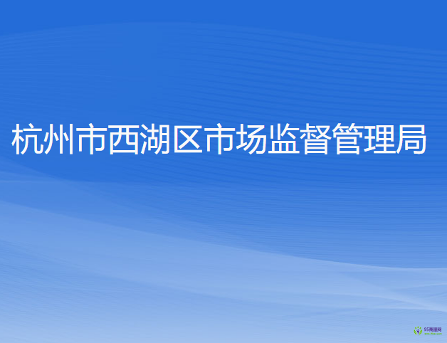 杭州市西湖区市场监督管理局