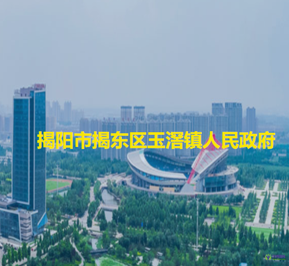 揭阳市揭东区玉滘镇人民政府