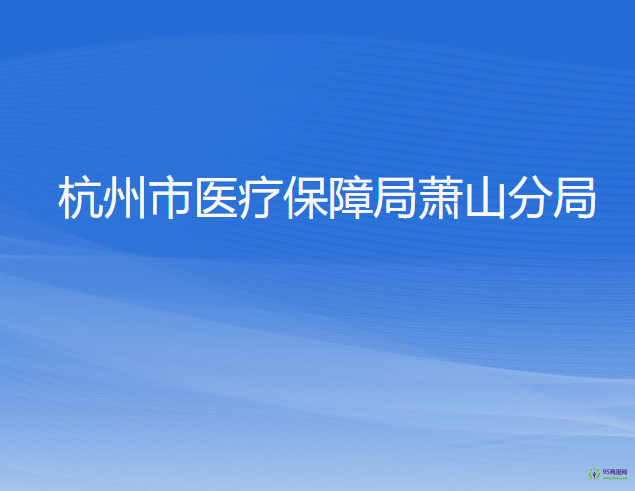 杭州市医疗保障局萧山分局