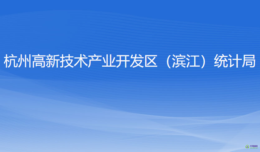 杭州高新技术产业开发区（滨江）统计局