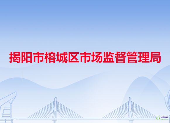 揭阳市榕城区市场监督管理局