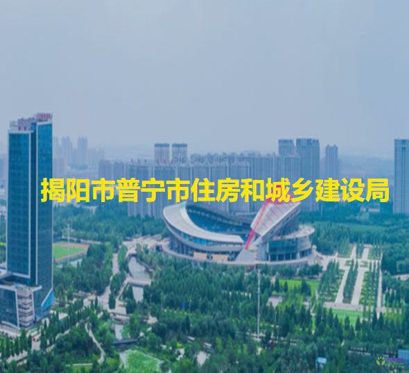 揭阳市普宁市住房和城乡建设局