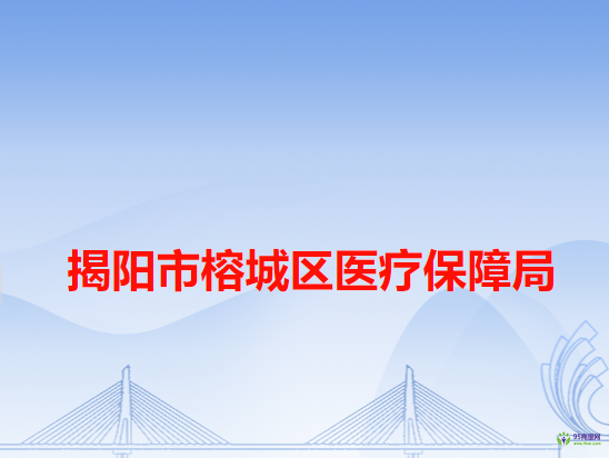 揭阳市榕城区医疗保障局