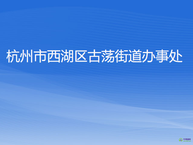 杭州市西湖区古荡街道办事处