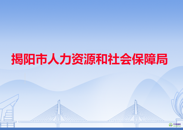 揭阳市人力资源和社会保障局