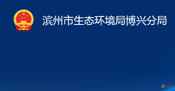 滨州市生态环境局博兴分局