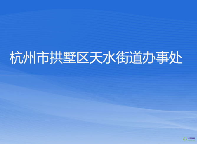 杭州市拱墅区天水街道办事处