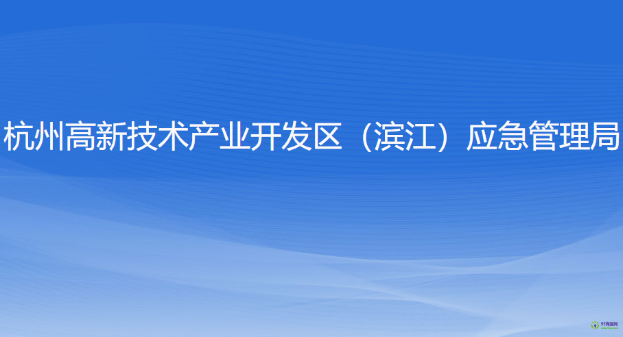 杭州高新技术产业开发区（滨江）应急管理局