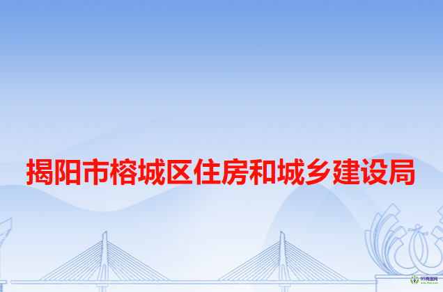 揭阳市榕城区住房和城乡建设局