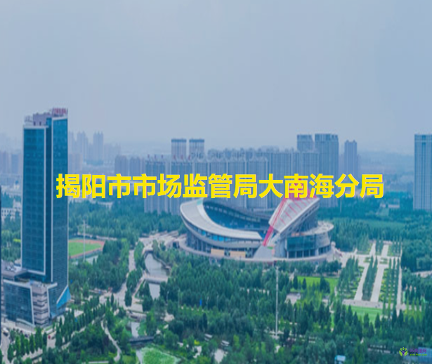 揭阳市市场监管局大南海分局