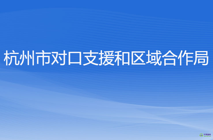 杭州市对口支援和区域合作局