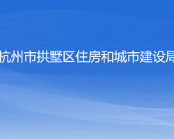 杭州市拱墅区住房和城市建设局