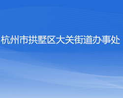 杭州市拱墅区大关街道办事处