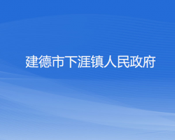 建德市下涯镇人民政府