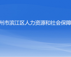 杭州市滨江区住房和城市建设局默认相册