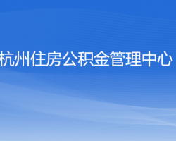 杭州住房公积金管理中心