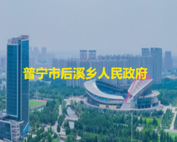 普宁市后溪乡人民政府