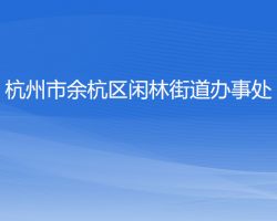 杭州市余杭区闲林街道办事处