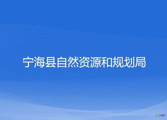 宁海县自然资源和规划局