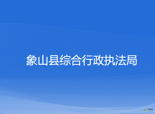 象山县综合行政执法局