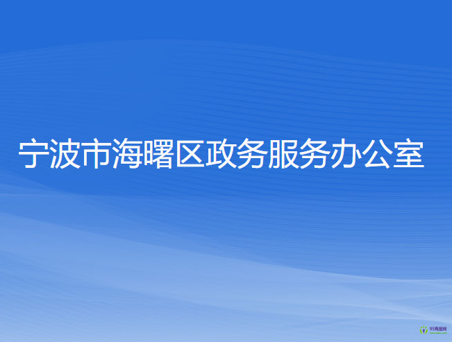 宁波市海曙区政务服务办公室